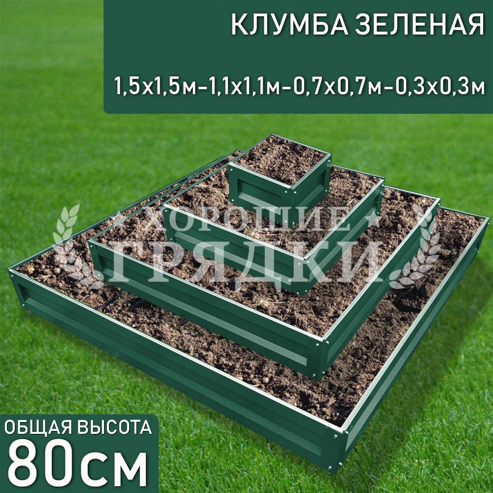 Клумба зеленая «Квадратная 4 яруса» 1.5х1.5м - 1.1х1.1м - 0.7х0.7м -  0.3х0.3м - Хорошие Грядки